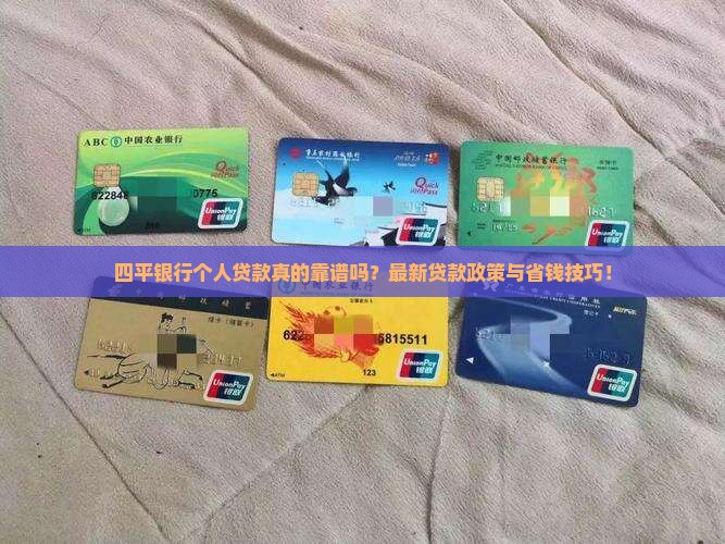 四平银行个人贷款