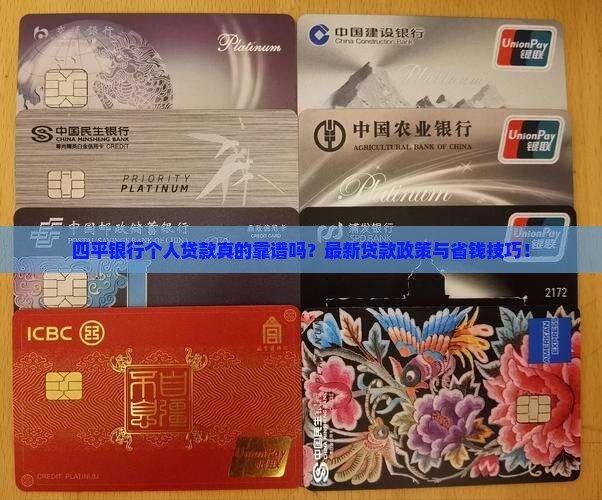 四平银行个人贷款