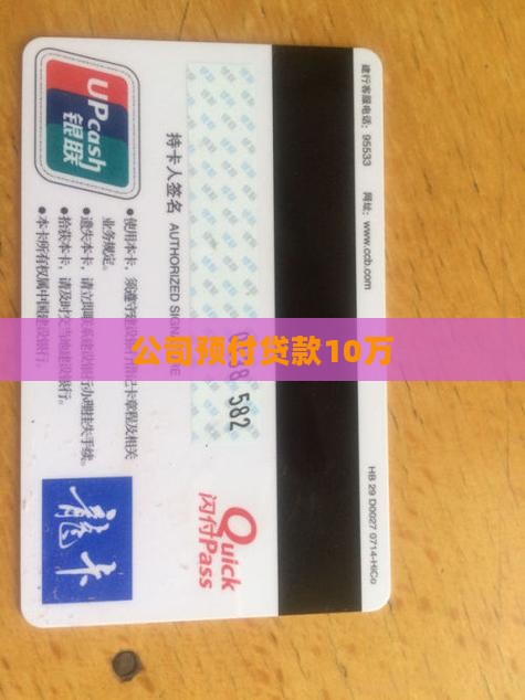 甲公司预付贷款10万