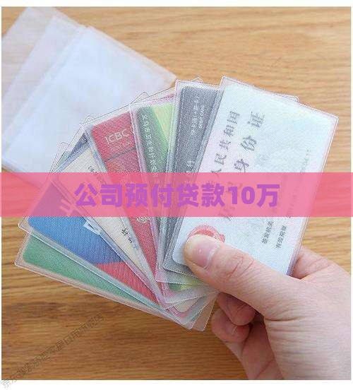 甲公司预付贷款10万