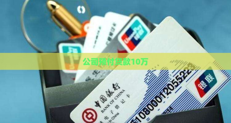 甲公司预付贷款10万