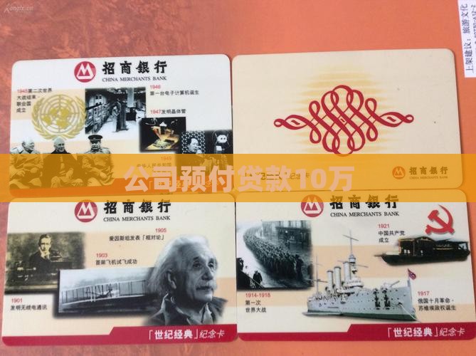 甲公司预付贷款10万