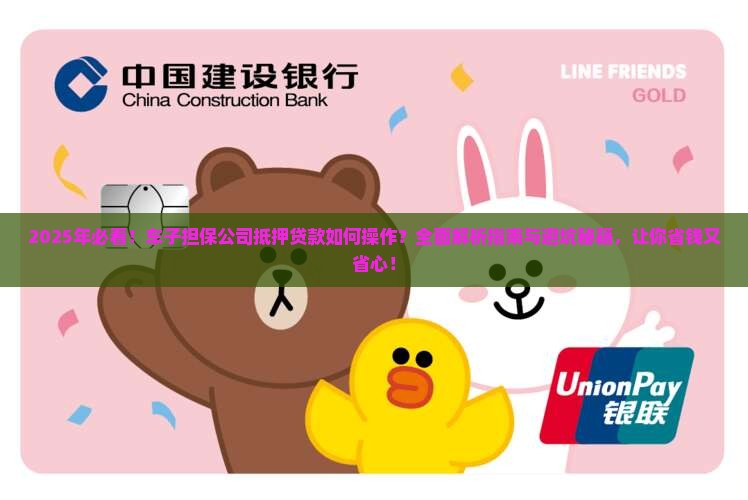 车子担保公司抵押贷款