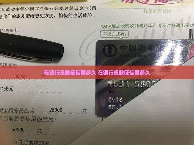 在银行贷款征信要多久