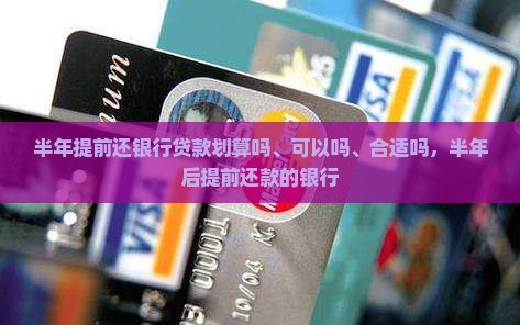 半年提前还银行贷款