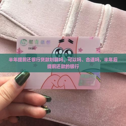 半年提前还银行贷款