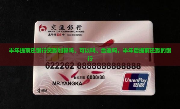 半年提前还银行贷款