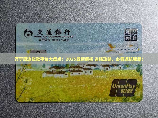万宁周边贷款平台有哪些