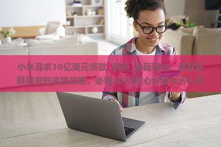 小米寻求10亿美元贷款