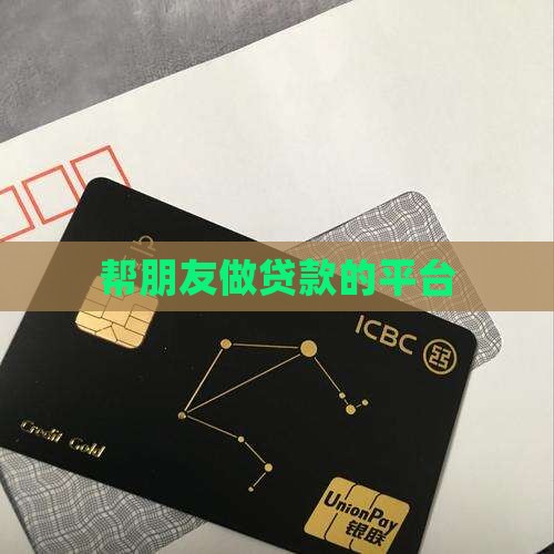 帮朋友做贷款的平台