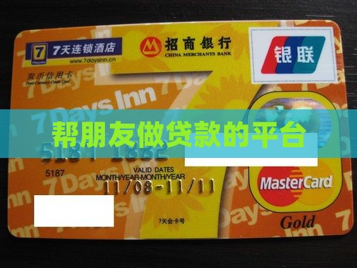 帮朋友做贷款的平台