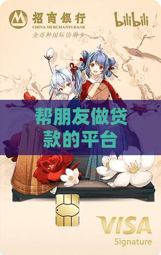 帮朋友做贷款的平台