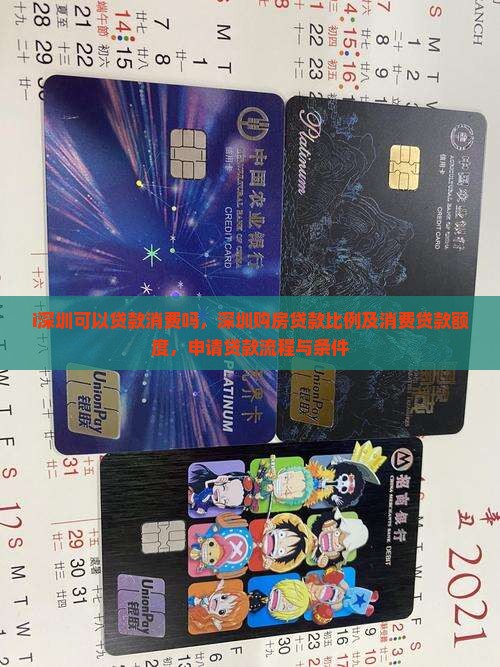 i深圳可以贷款消费吗