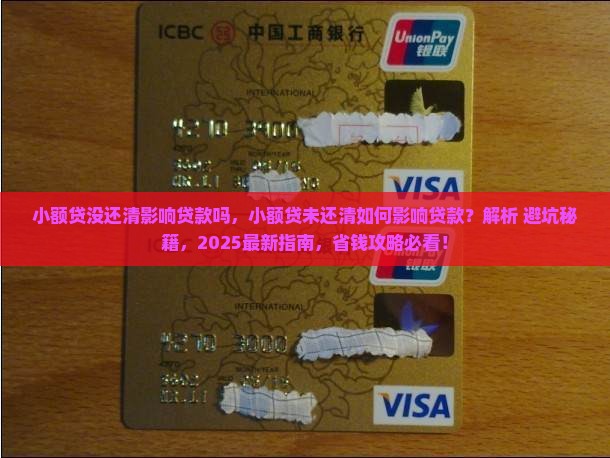 小额贷没还清影响贷款吗