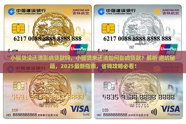 小额贷没还清影响贷款吗