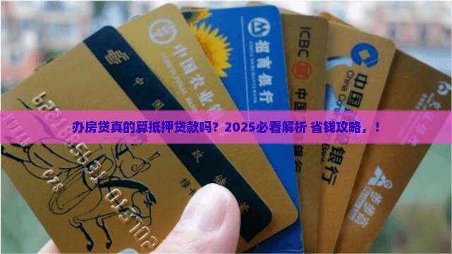 办房贷是属于抵押贷款吗