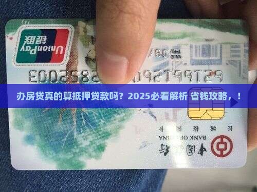 办房贷是属于抵押贷款吗