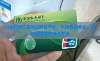 出纳还银行贷款流程