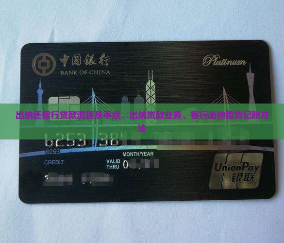 出纳还银行贷款流程