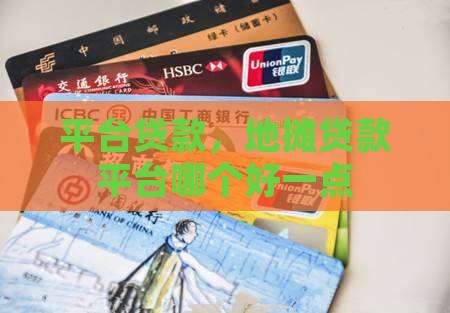 地摊贷款平台哪个好一点