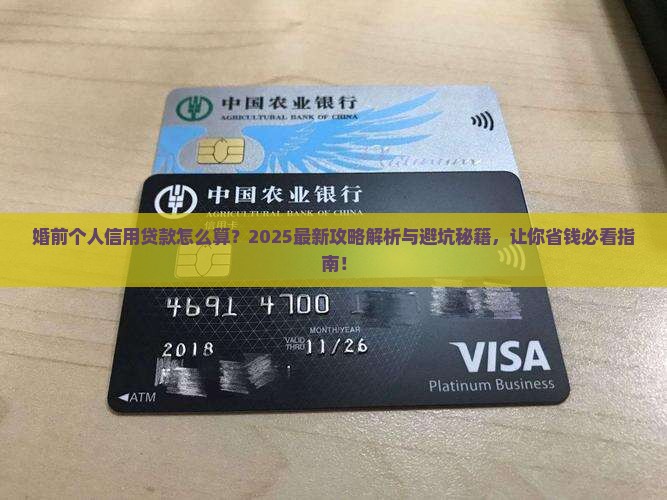 婚前个人信用贷款怎么算