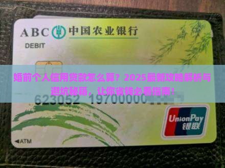 婚前个人信用贷款怎么算