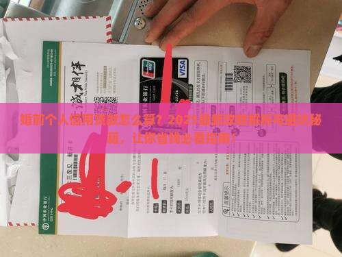 婚前个人信用贷款怎么算
