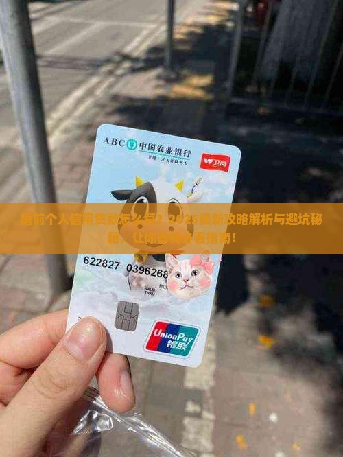 婚前个人信用贷款怎么算