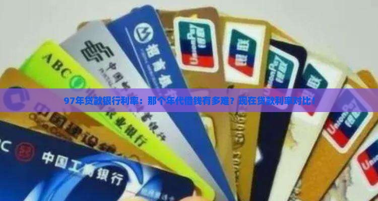 97年贷款银行利率