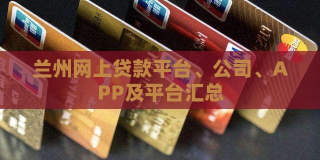 兰州网上贷款