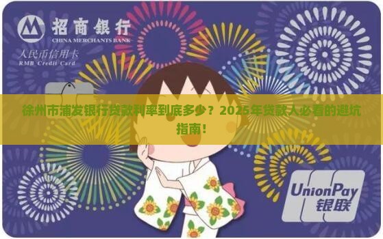 徐州市浦发银行贷款利率