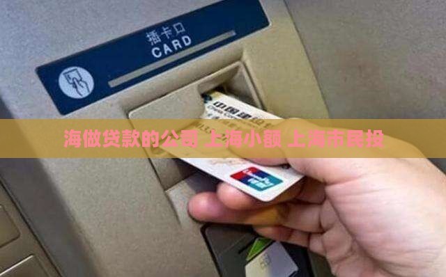 上海做放贷款的公司