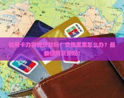 信用卡办完能贷款吗