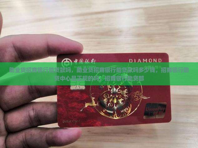 助业贷招商银行能贷款吗