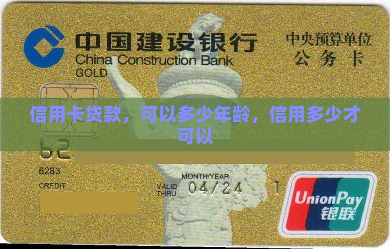 几岁能在信用卡贷款