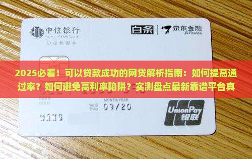 可以贷款成功的网贷