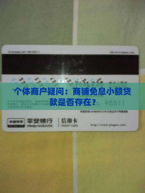 个体商户疑问：商铺免息小额贷款是否存在？