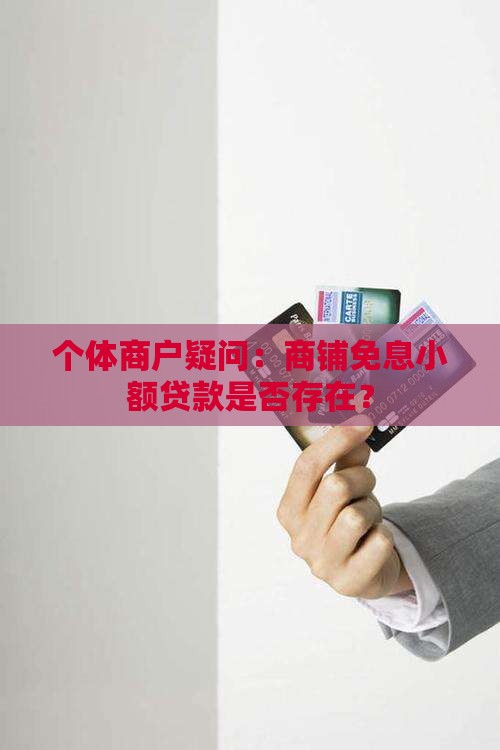 个体商户疑问：商铺免息小额贷款是否存在？