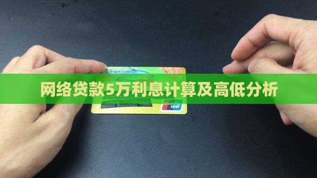 网络贷款5万利息计算及高低分析
