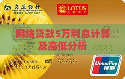 网络贷款5万利息计算及高低分析