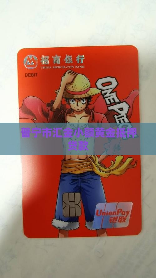普宁市汇金小额黄金抵押贷款