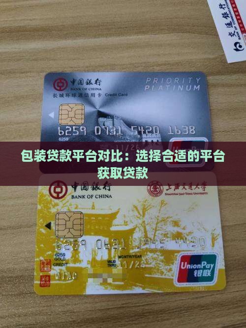 包装贷款平台对比：选择合适的平台获取贷款