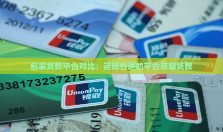包装贷款平台对比：选择合适的平台获取贷款
