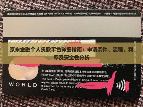 京东金融个人贷款平台详细指南：申请条件、流程、利率及安全性分析