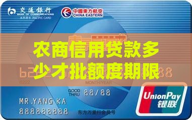 农商信用贷款多少才批额度期限及时间