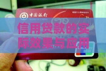 信用贷款的实际效果与应用分析
