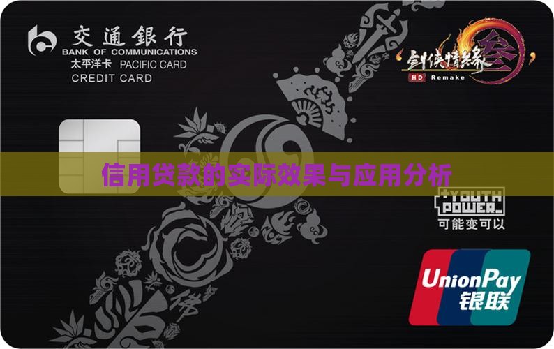信用贷款的实际效果与应用分析