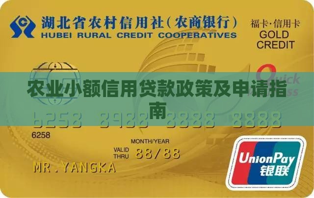 农业小额信用贷款政策及申请指南
