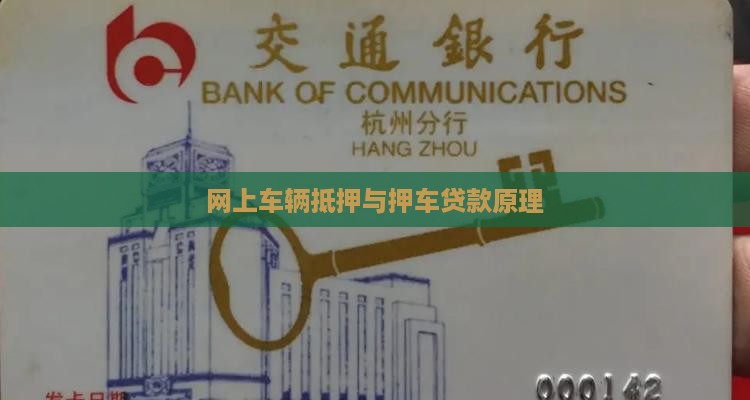 网上车辆抵押与押车贷款原理