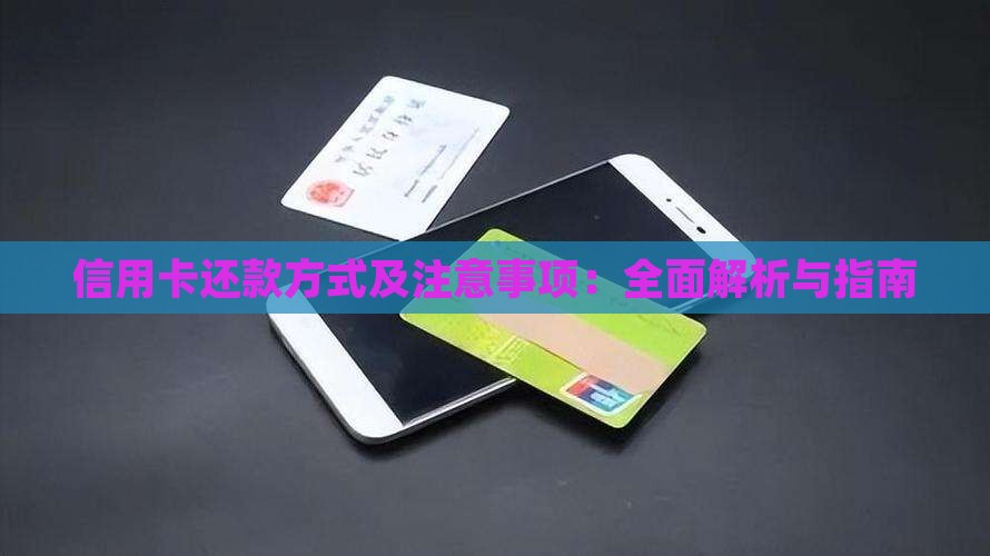 信用卡还款方式及注意事项：全面解析与指南